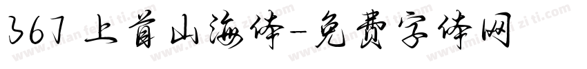 367 上首山海体字体转换